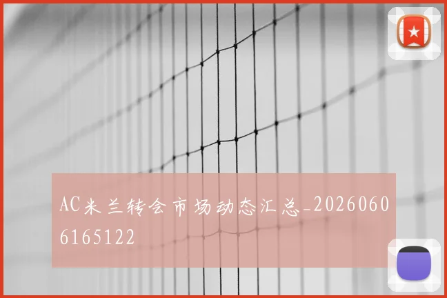 AC米兰转会市场动态汇总_20260606165122