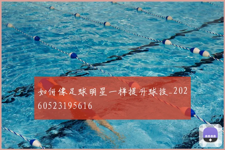 如何像足球明星一样提升球技_20260523195616