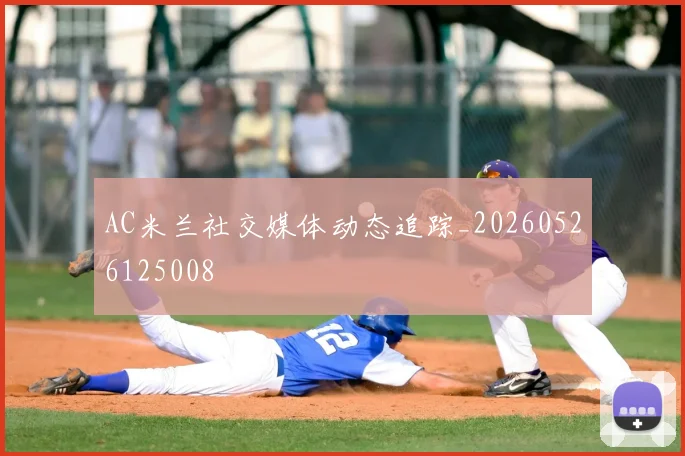 AC米兰社交媒体动态追踪_20260526125008
