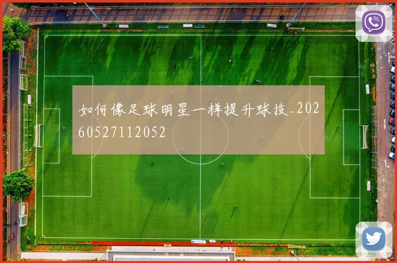 如何像足球明星一样提升球技_20260527112052