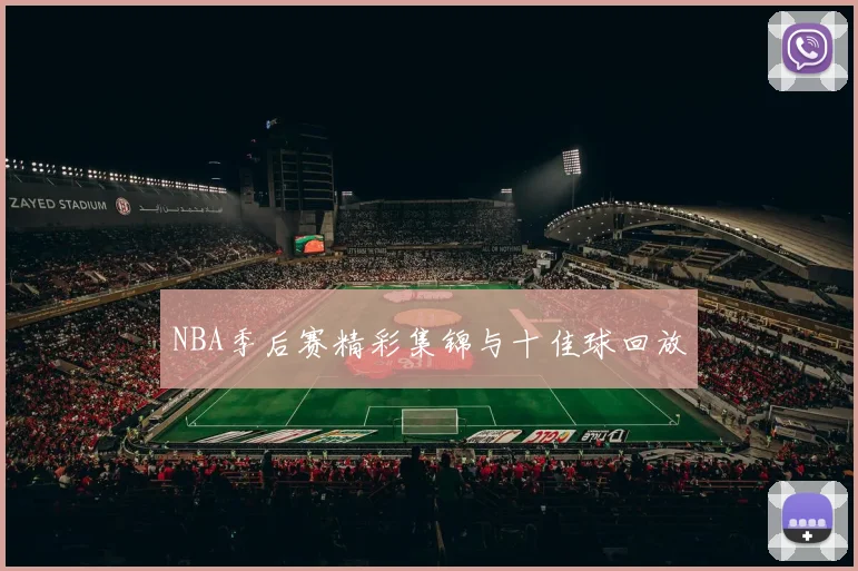 NBA季后赛精彩集锦与十佳球回放