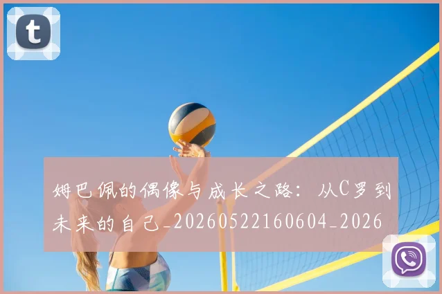 姆巴佩的偶像与成长之路:从C罗到未来的自己_20260522160604_20260609132822