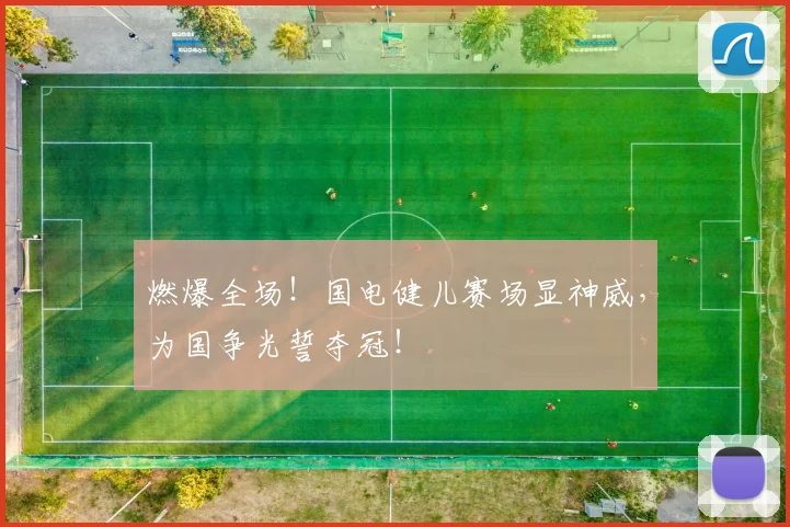 燃爆全场！国电健儿赛场显神威，为国争光誓夺冠！