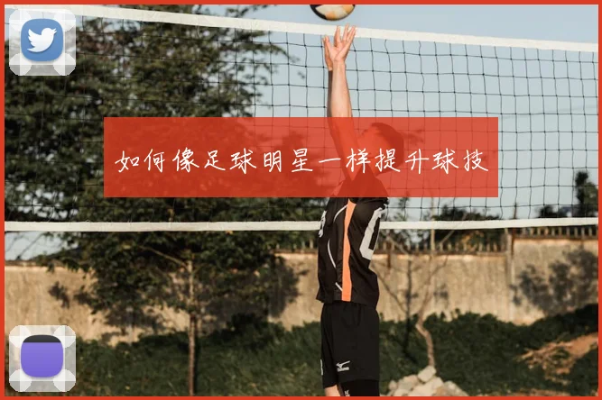 如何像足球明星一样提升球技