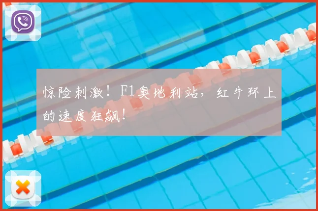 惊险刺激！F1奥地利站，红牛环上的速度狂飙！