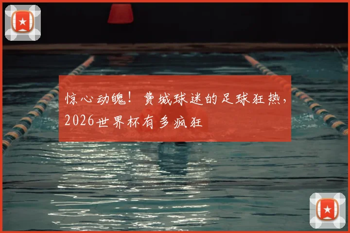 惊心动魄！费城球迷的足球狂热，2026世界杯有多疯狂