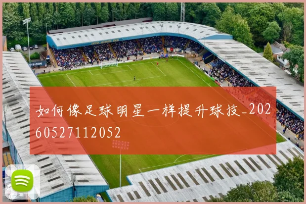 如何像足球明星一样提升球技_20260527112052