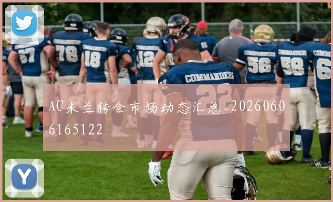 AC米兰转会市场动态汇总_20260606165122