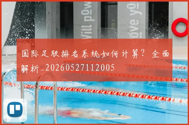 国际足联排名系统如何计算?全面解析_20260527112005