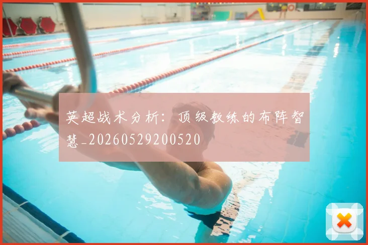 英超战术分析:顶级教练的布阵智慧_20260529200520