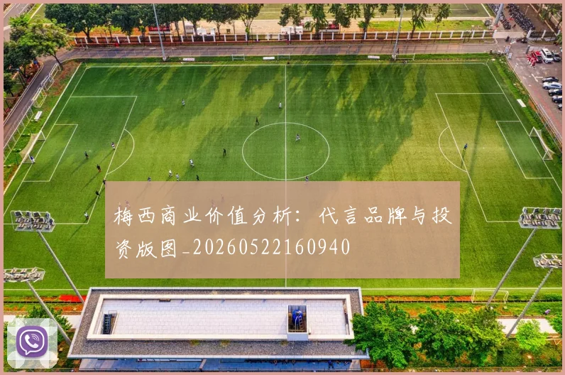 梅西商业价值分析:代言品牌与投资版图_20260522160940
