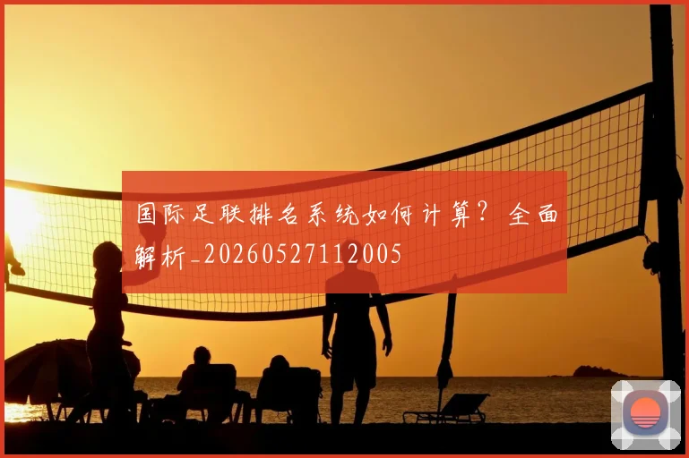 国际足联排名系统如何计算?全面解析_20260527112005