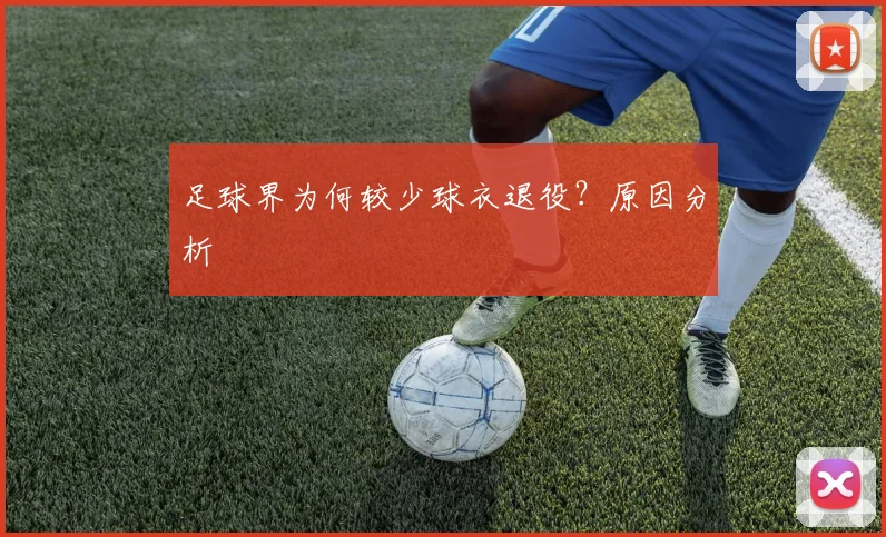足球界为何较少球衣退役?原因分析
