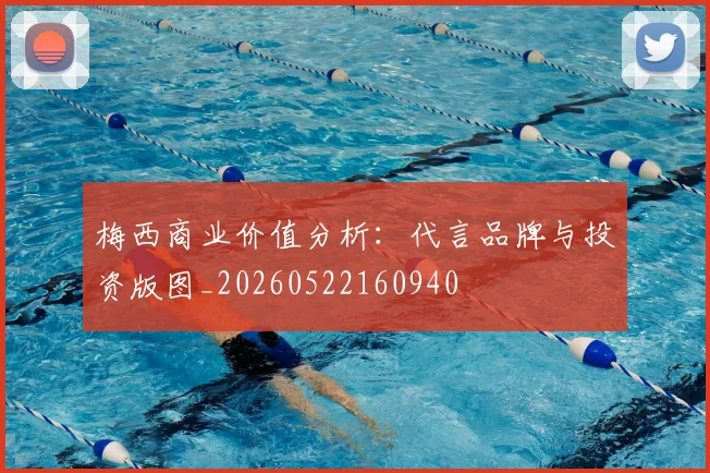 梅西商业价值分析:代言品牌与投资版图_20260522160940