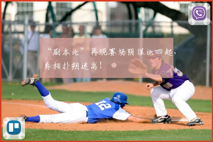 “剧本论”再现赛场阴谋论四起,真相扑朔迷离!