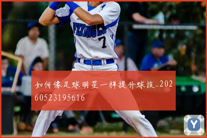 如何像足球明星一样提升球技_20260523195616