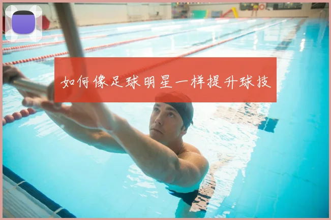 如何像足球明星一样提升球技