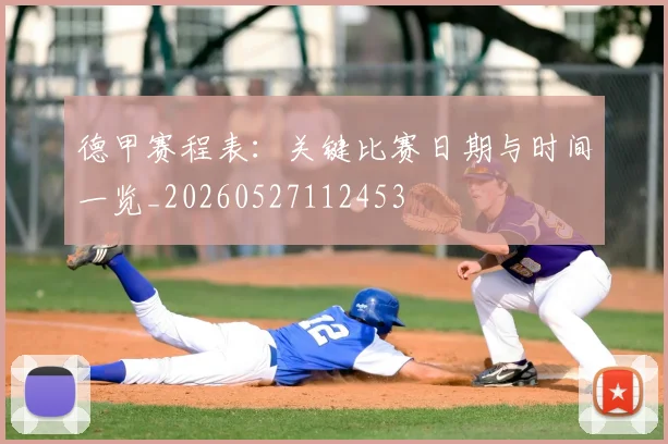 德甲赛程表:关键比赛日期与时间一览_20260527112453