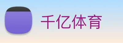 千亿体育 logo